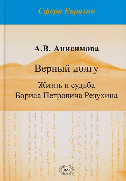 Верный долгу. Жизнь и судьба Бориса Петровича Резухина - фото 1