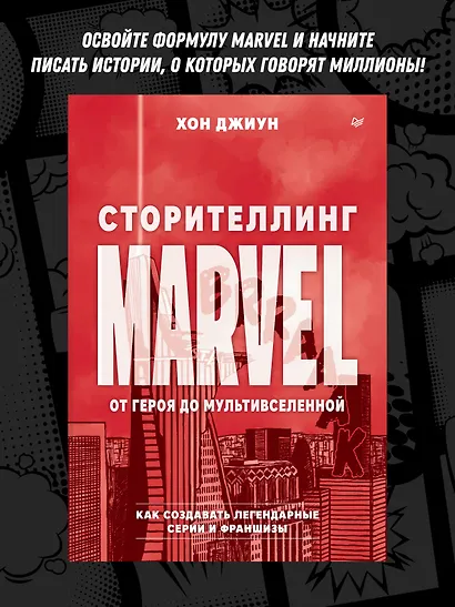 Сторителлинг Marvel. От героя до мультивселенной - фото 4
