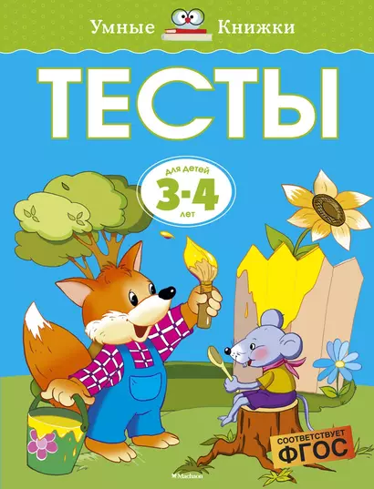 Тесты (3-4 года) - фото 1