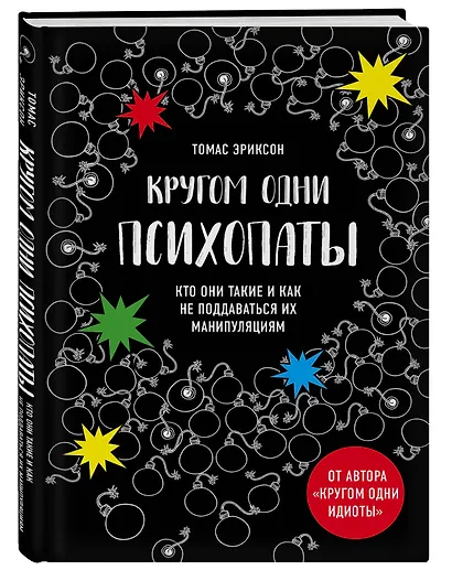 Кругом одни психопаты. Кто они такие и как не поддаваться на их манипуляции? - фото 3