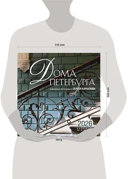 Календарь 2026г 300*300 "Дома Петербурга. В авторских фотографиях Сергея Караулова" настенный, на скрепке - фото 6