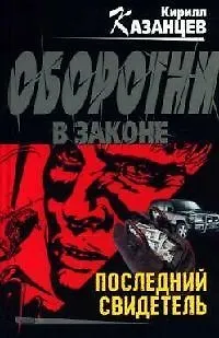 Последний свидетель - фото 1