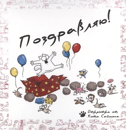 Поздравляю! Открытка от Кота Саймона (комплект из 3-х книг с открыткой) - фото 1