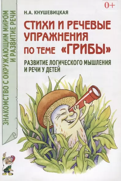 Стихи и речевые упражнения по теме "Грибы". Развитие речи и логического мышления у детей - фото 1