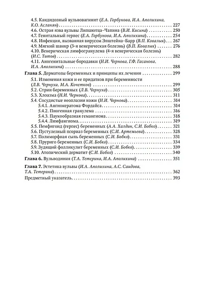 Заболевания кожи и инфекции, передаваемые половым путем, в акушерско-гинекологической практике: руководство для врачей - фото 4