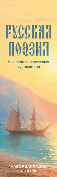 Набор закладок. Русская поэзия в картинах известных художников (12 шт. в наборе, 55х180 мм) - фото 1