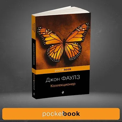 Коллекционер : роман - фото 9