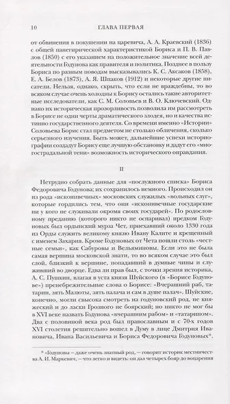 Борис Годунов: исторический очерк - фото 5