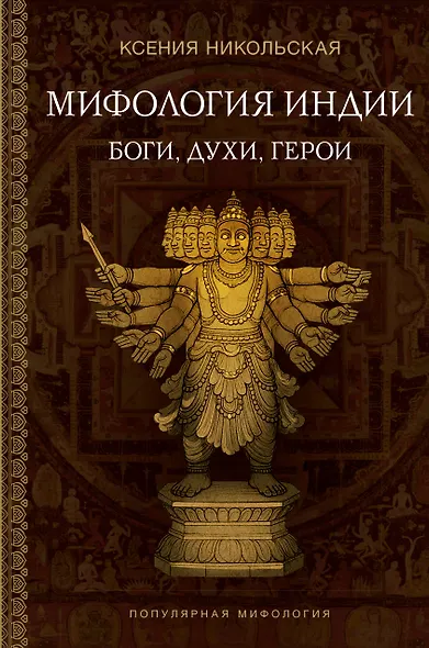 Мифология Индии: боги, духи, герои - фото 1