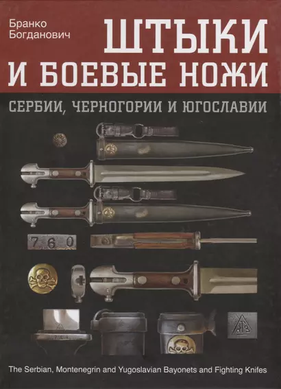 Штыки и боевые ножи Сербии, Черногории и Югославии. В 2 томах. Том 1. Штыки - фото 1