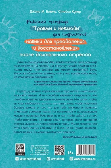 Рабочая тетрадь "Травмы и невзгоды" для подростков: навыки для преодоления и восстановления после длительного стресса - фото 2