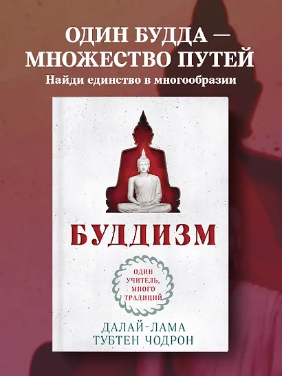 Буддизм. Один учитель, много традиций - фото 4