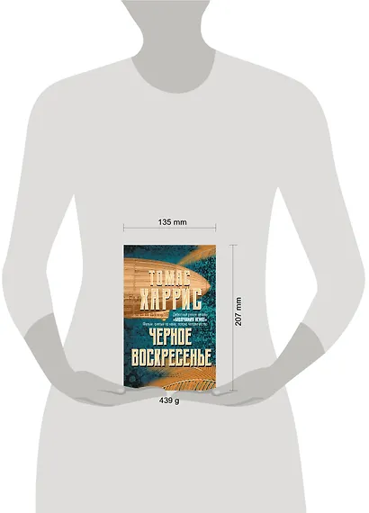 Черное воскресенье - фото 4