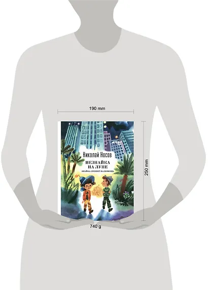 Незнайка на Луне. Знайка спешит на помощь - фото 3