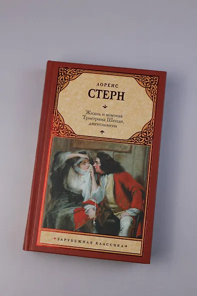 Жизнь и мнения Тристрама Шенди, джентльмена - фото 5