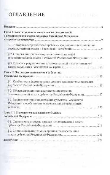 Законодательная и исполнительная власть субъектов Российской Федерации в теории и практике государственного строительства: монография - фото 2