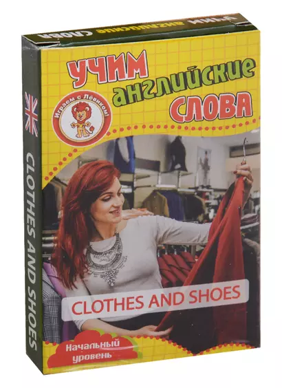 Учим английские слова Clothes and shoes (Одежда и обувь) Развивающие карточки Нач. ур. (3+) (упаковк - фото 1