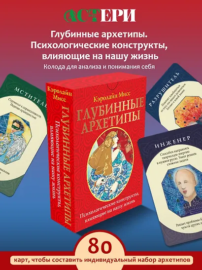 Глубинные архетипы. Психологические конструкты, влияющие на нашу жизнь - фото 4