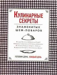 Кулинарные секреты знаменитых шеф-поваров = Готовим дома каждый день  : пер. с англ. - фото 1