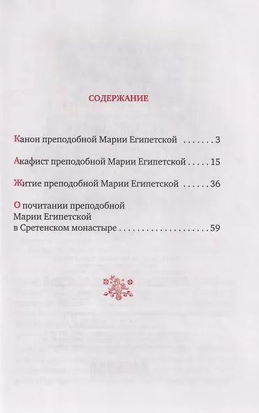 Преподобная Мария Египетская: канон, акафист, житие, история почитания прп. Марии Египетской в Сретенском монастыре - фото 2