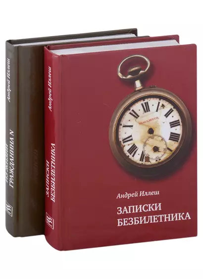 Записки безбилетника. Из жизни гражданина N. (Комплект из 2-х книг) - фото 1