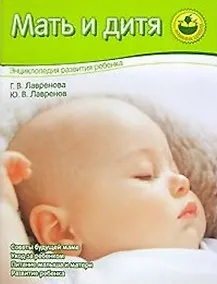 Мать и дитя: Энциклопедия развития ребенка - фото 1
