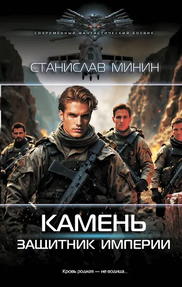 Камень. Защитник империи - фото 1