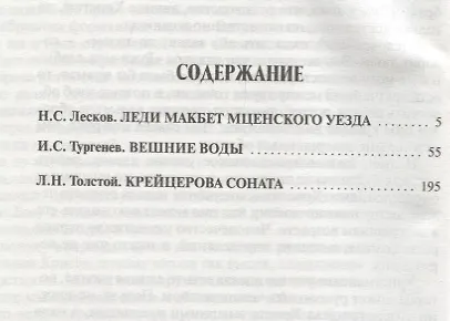 О любви.Леди Макбет Мценского уезда.Вешние воды.Крейцерова соната - фото 2