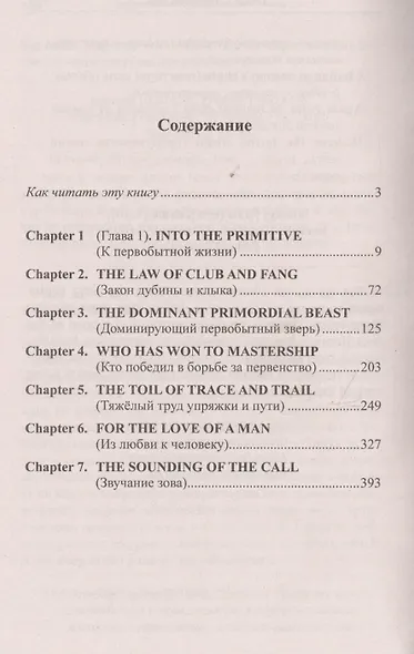 Английский с Джеком Лондоном : Зов предков = The Call of the Wild / J. London - фото 2