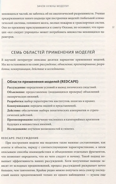 Модельное мышление. Как анализировать сложные явления с помощью математических моделей - фото 5