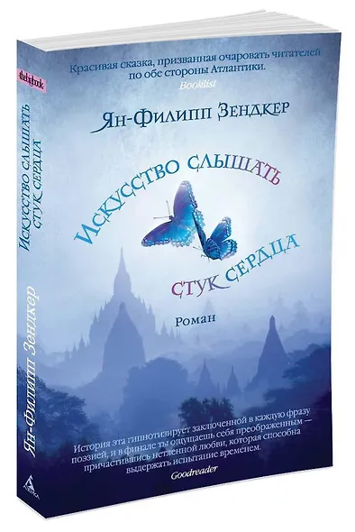 Искусство слышать стук сердца (мягк/обл.) - фото 2