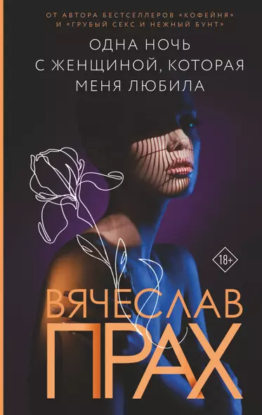 Одна ночь с женщиной, которая меня любила - фото 1