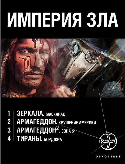 Империя зла (комплект из 4 книг) - фото 1