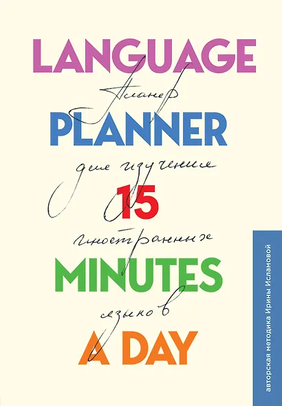 Планер по изучению иностранных языков Language planner 15 minutes a day (224 стр) - фото 1