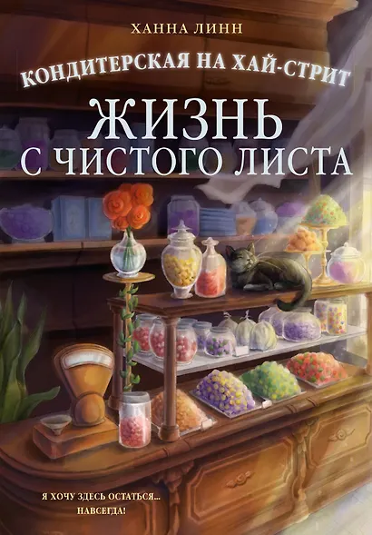 Кондитерская на Хай-стрит: жизнь с чистого листа - фото 1