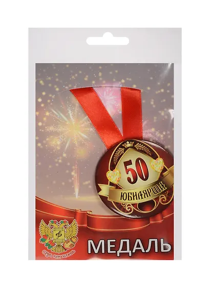 Медаль Юбилярша 50 лет (металл) - фото 1
