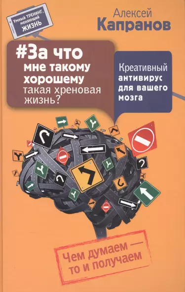 За что мне такому хорошему такая хреновая жизнь? Креативный антивирус для вашего мозга. Чем думаем - - фото 1