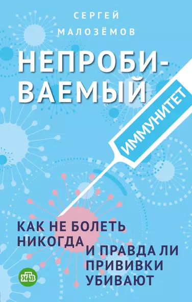 Непробиваемый иммунитет. Как не болеть никогда, и правда ли прививки убивают - фото 1