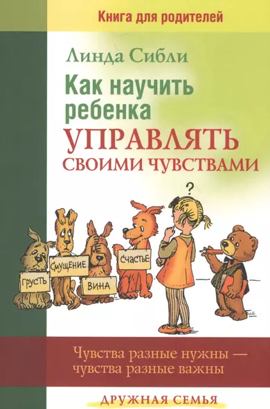 Как научить ребенка управлять своими чувствами (мДС) Сибли - фото 1