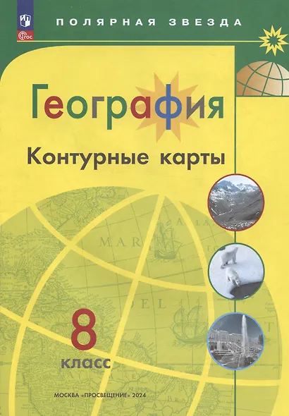 География. 8 класс. Контурные карты - фото 2