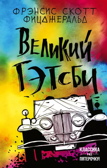 Великий Гэтсби - фото 1