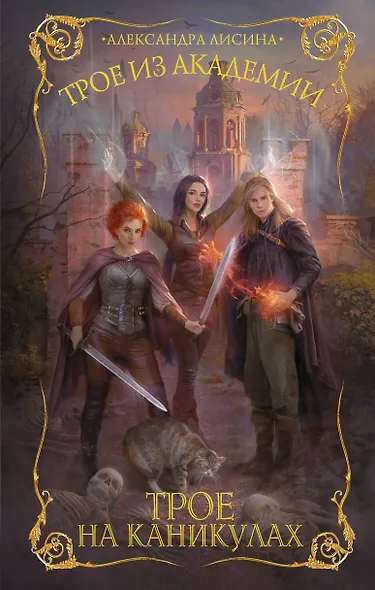 Трое из академии. Трое на каникулах - фото 1