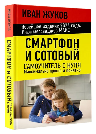 Смартфон и сотовый. Самоучитель с нуля. Максимально просто и понятно. Новейшее издание 2026 года. Плюс мессенджер МАКС - фото 3