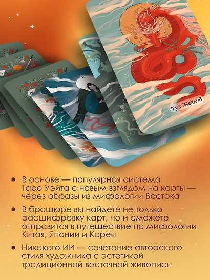 Восточное Таро «Божества Поднебесной». Фэнтези-колода - фото 3