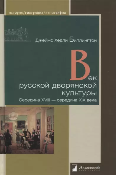 Век русской дворянской культуры. Середина XVIII - середина XIX века - фото 1