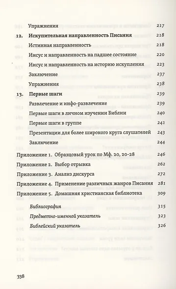 Постигая смысл Писания - фото 6