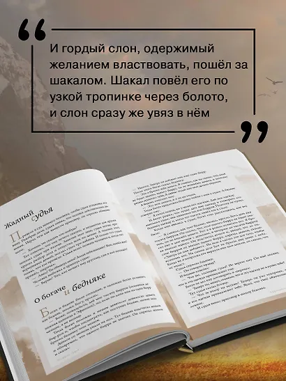 Притчи и афоризмы: знания всех времен и народов - фото 5