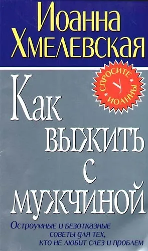 Как выжить с мужчиной - фото 1