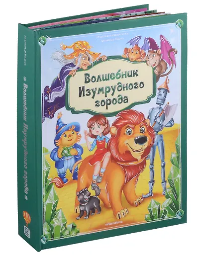 Волшебник Изумрудного города: книжка-панорамка - фото 1