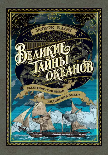 Великие тайны океанов. Атлантический океан. Индийский океан - фото 1